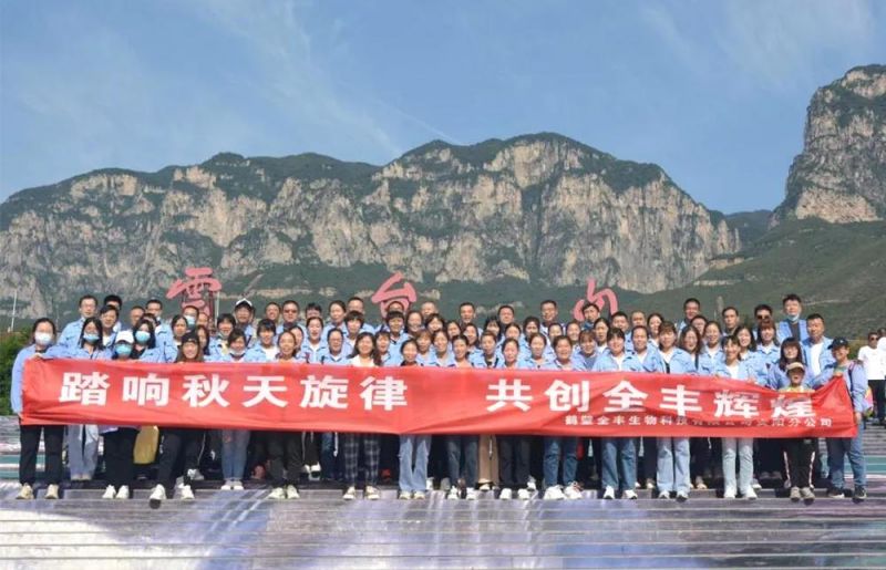 “踏響秋天旋律，共創(chuàng)全豐輝煌”主題團(tuán)建活動(dòng)